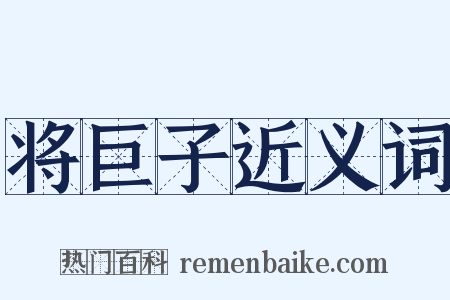 将巨子近义词是什么意思的图片